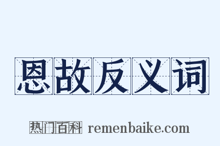 恩故反义词是什么意思的图片